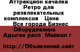 Аттракцион качалка Ретро для развлекательных комплексов › Цена ­ 36 900 - Все города Бизнес » Оборудование   . Адыгея респ.,Майкоп г.